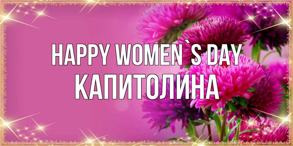 Greetings card с именем, Капитолина happy women`s day садовые цветы на 8 марта Greetings with text for free download 